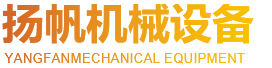 青州市揚(yáng)帆機(jī)械設(shè)備制造有限公司